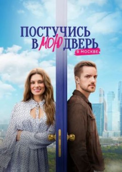Печально помпезное зрелище: рецензия на сериал «Постучись в мою дверь в Москве»