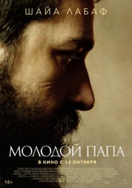 Беседы с дьяволом: рецензия на фильм «Молодой Папа» с Шайей ЛаБафом