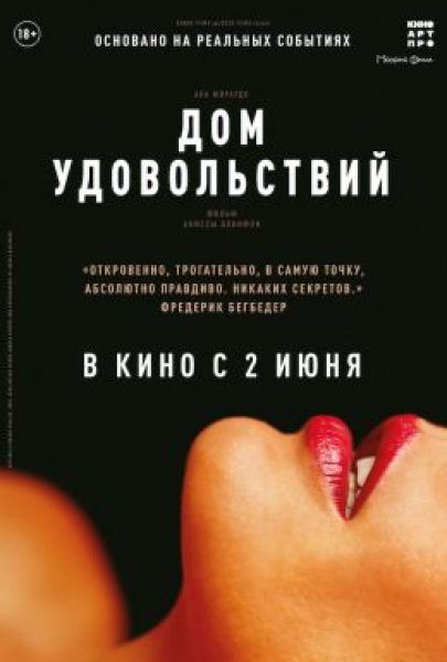 Рецензия на фильм «Дом удовольствий» — эротическую драму о буднях секс-работниц