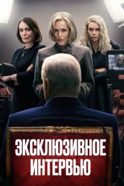 Рецензия на фильм «Сенсация» — историю очередного скандала в британской королевской семье