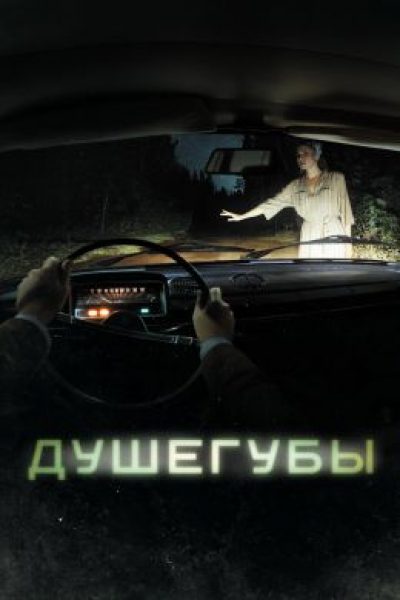 Когда система защищает убийцу: рецензия на сериал «Душегубы»