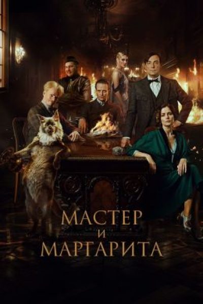 Рецензия на фильм «Мастер и Маргарита» — романтическую фантазию о Москве, Булгакове и о Воланде (чуть-чуть)