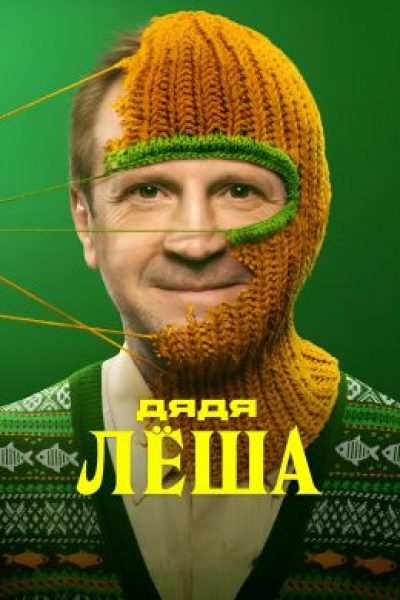 Рецензия на сериал «Дядя Лёша» — авантюрную комедию с Тимофеем Трибунцевым