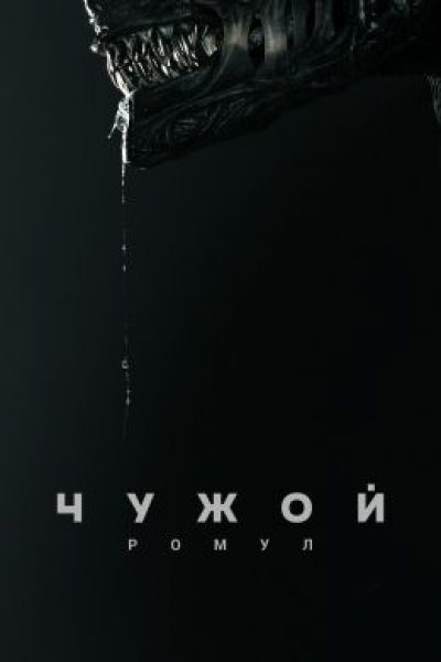 Космос — дело молодое: рецензия на фантастический хоррор «Чужой: Ромул» Федерико Альвареса