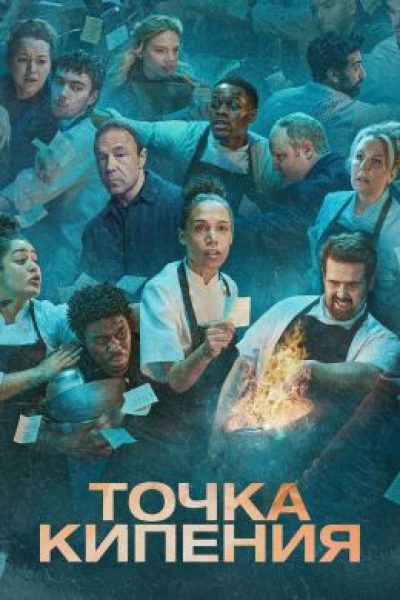 Рецензия на сериал «Точка кипения» — продолжение одноимённого фильма со Стивеном Грэмом