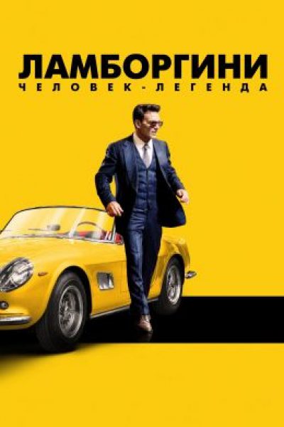 Рецензия на фильм «Ламборгини: Человек-легенда» — биографическую драму о создателе легендарных спорткаров