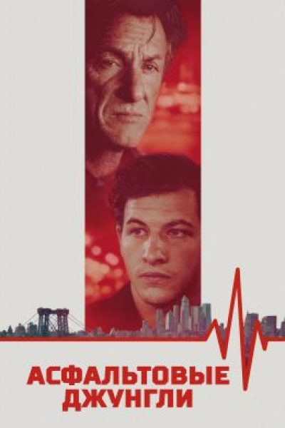 Трудно быть ангелом: рецензия на фильм «Асфальтовые джунгли» с Шоном Пенном и Таем Шериданом