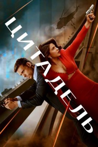 Семейные бренности: рецензия на сериал «Цитадель»