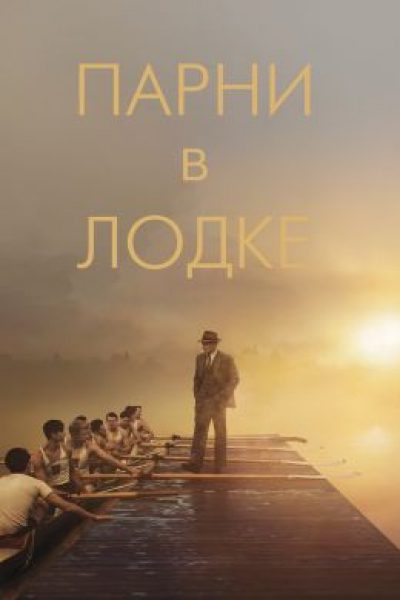 Гребите как хотите: рецензия на спортивный байопик «Парни в лодке»