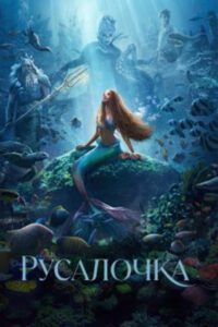 Рецензия на фильм «Русалочка» — первый по-настоящему удачный ремейк «Диснея»