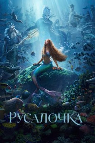 Рецензия на фильм «Русалочка» — первый по-настоящему удачный ремейк «Диснея»
