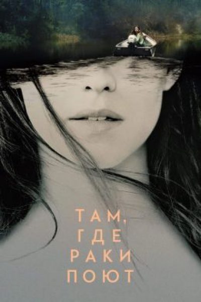Рецензия на фильм «Там, где раки поют» — неудачную экранизацию бестселлера Делии Оуэнс