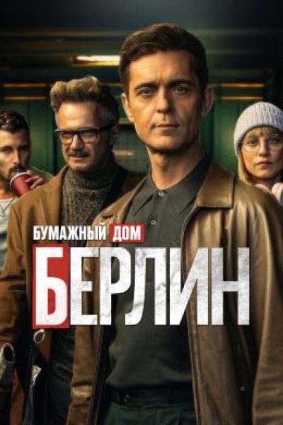 Рецензия на мини-сериал «Берлин» — спин-офф легендарного «Бумажного дома»