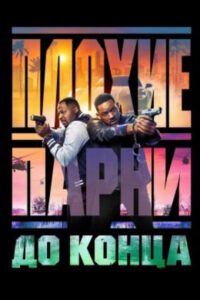 Предынфарктная стрельба: рецензия на фильм «Плохие парни до конца»