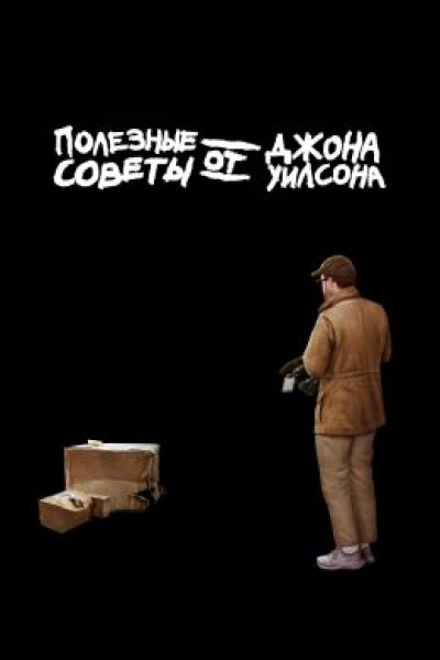 Как не свихнуться в мегаполисе: рецензия на третий сезон «Полезных советов от Джона Уилсона»
