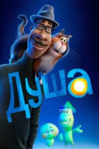 Душа — рецензия