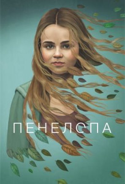 Рецензия на сериал «Пенелопа» — рискованный проект, к которому мы не готовы