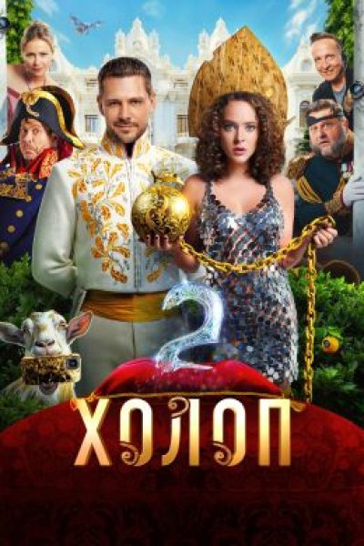 Рецензия на комедию «Холоп 2»: эту франшизу не остановить