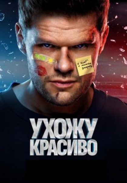 Рецензия на сериал «Ухожу красиво» — комедийный экшен с Владимиром Яглычем