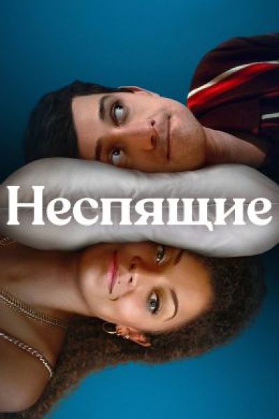 Рецензия на сериал «Неспящие» — британский ситком со звездами «Отбросов» и «Субмарины»