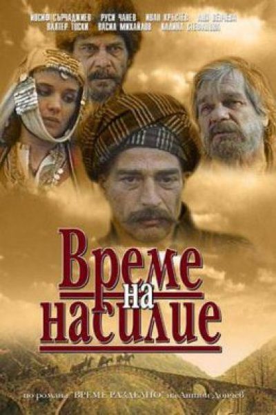 Рецензия на фильм «Время насилия»