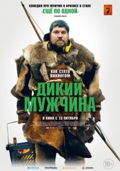 Рецензия на фильм «Дикий мужчина» — непутевую комедию о кризисе среднего возраста