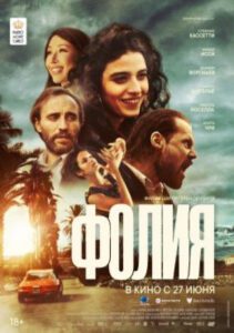 Рецензия на фильм «Фолия» — французскую драму с Даниилом Воробьевым