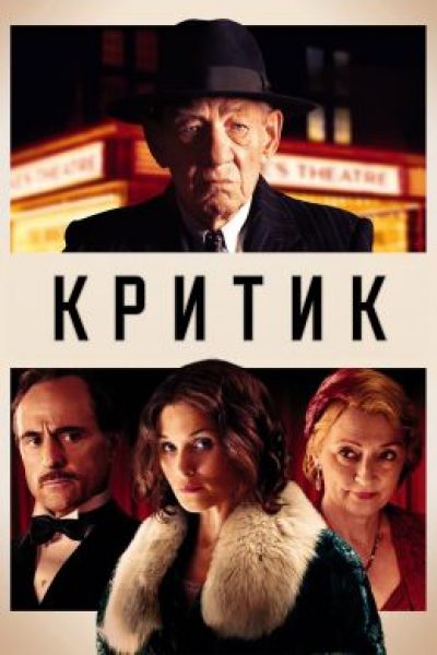 Рецензия на фильм «Критик» — драму о цене успеха с Иэном Маккелленом