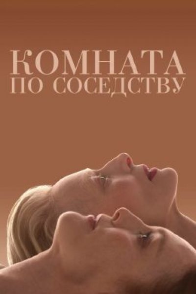 Венеция-2024: рецензия на фильм «Комната по соседству» — прививка от бессмертия от Педро Альмодовара