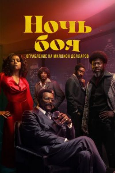 Мухаммед Али и компания: рецензия на сериал «Бойцовская ночь: Афера на миллион» с Сэмюэлем Л. Джексоном