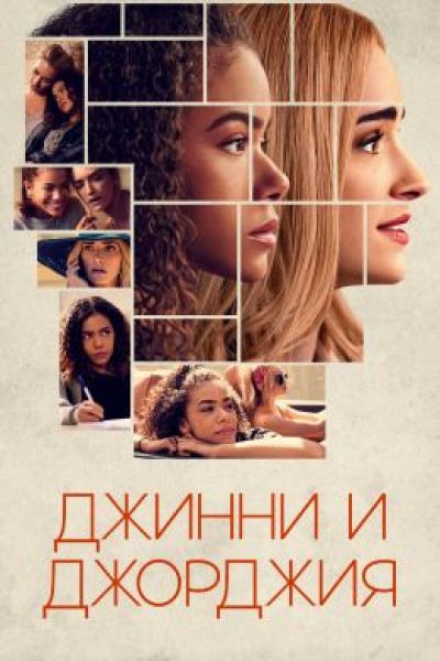 Дочки-матери: рецензия на второй сезон сериала «Джинни и Джорджия»
