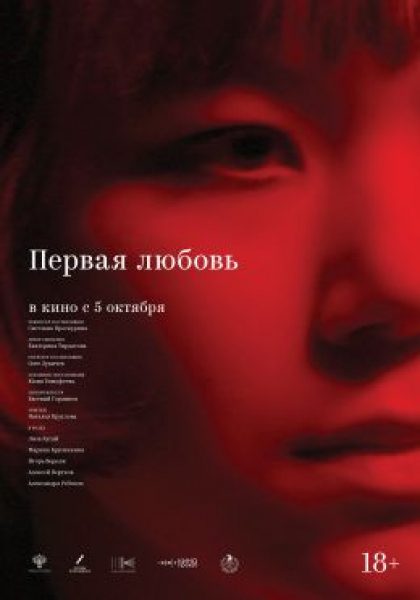 ММКФ-23: рецензия на «Первую любовь» — любовный треугольник, в котором все не к месту