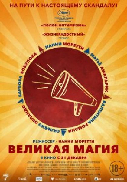 Рецензия на фильм «Великая магия» — еще одно признание в любви кино