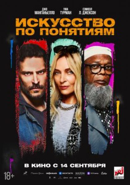Рецензия на фильм «Искусство по понятиям» — криминальную комедию о силе творчества