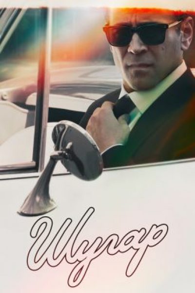 Рецензия на сериал «Шугар» — эстетский детектив с Колином Фарреллом