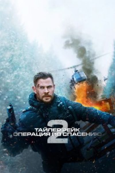 Рецензия на фильм «Тайлер Рейк: Операция по спасению 2» — один из самых захватывающих боевиков лета