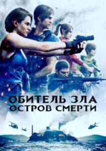 Рецензия на CGI-фильм «Обитель зла: Остров смерти»: «Мстители» от Resident Evil