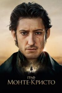Рецензия на фильм «Граф Монте-Кристо» — новую экранизацию классики от авторов «Трех мушкетеров»