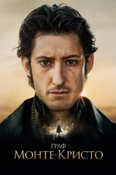 Рецензия на фильм «Граф Монте-Кристо» — новую экранизацию классики от авторов «Трех мушкетеров»