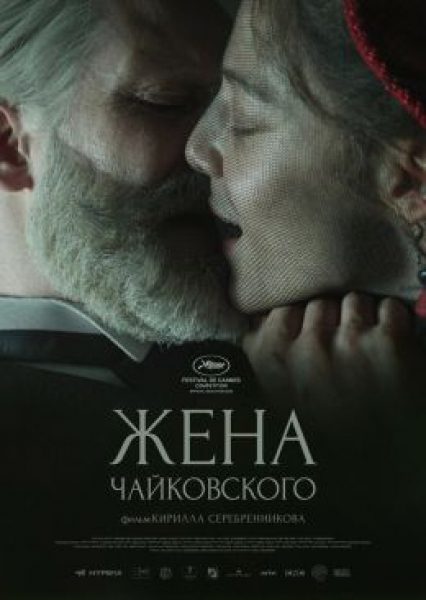Рецензия на фильм «Жена Чайковского» — костюмную драму Кирилла Серебренникова
