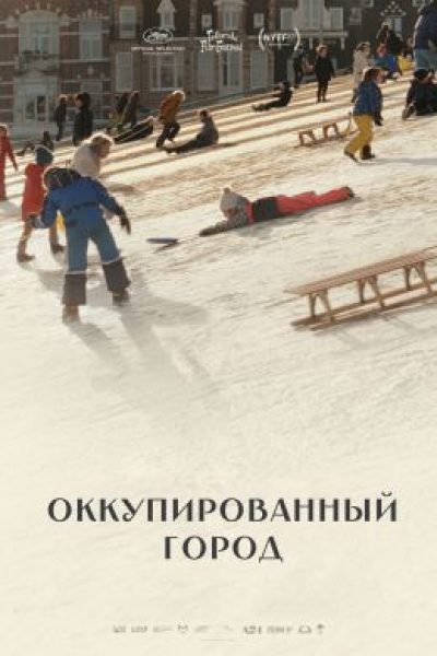 Рецензия на фильм «Оккупированный город» – монументальный док о Холокосте от автора «12 лет рабства»