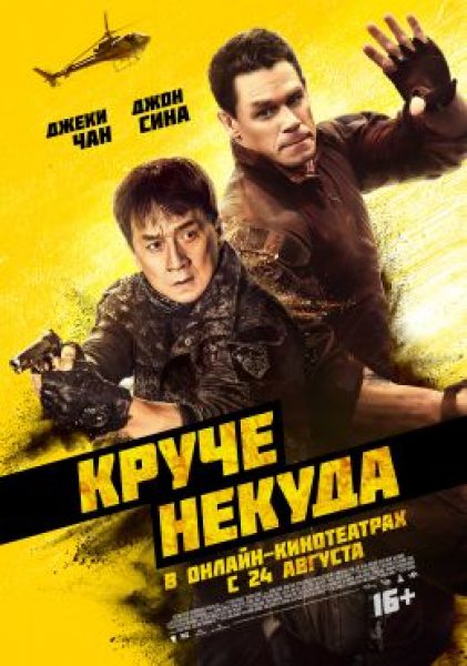Рецензия на фильм «Круче некуда» — неровный, но иногда эффектный блокбастер с Джеки Чаном и Джоном Синой