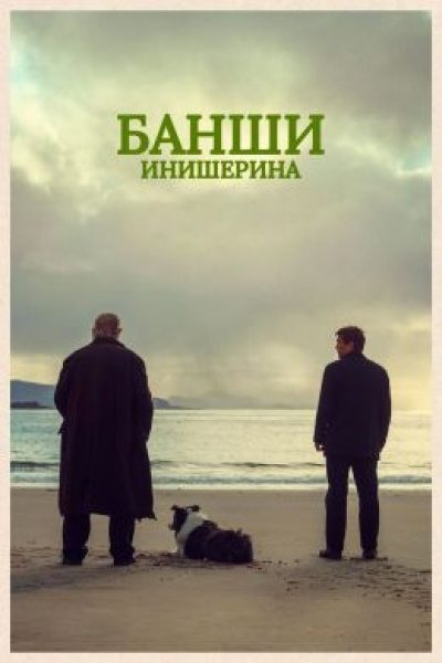 Грех уныния: рецензия на фильм «Банши Инишерина» Мартина МакДоны