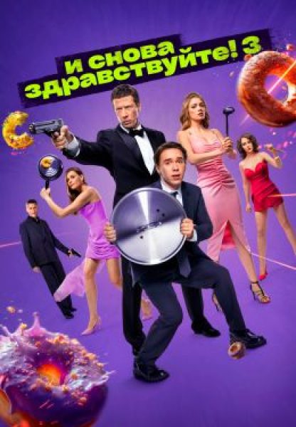 Вечное возвращение: рецензия на второй сезон сериала «И снова здравствуйте!»