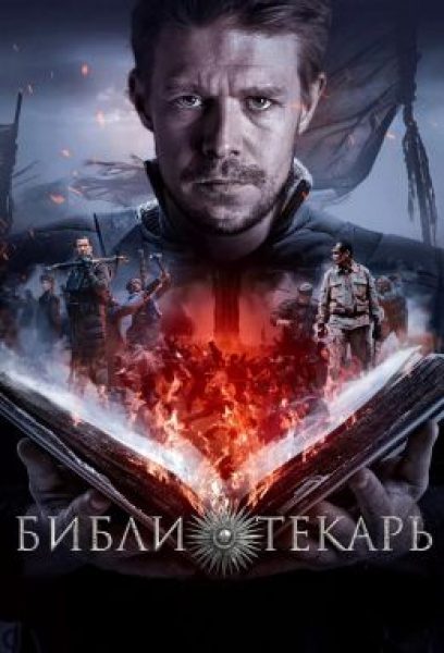 Обзор первых эпизодов сериала «Библиотекарь» — фэнтези об истинной силе литературы