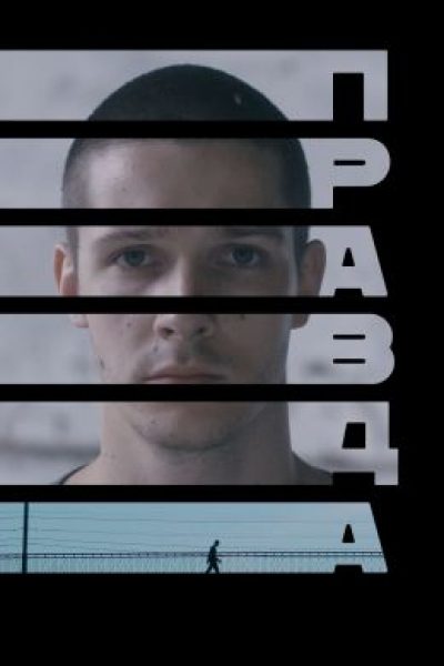 «Короче» ХI: априори виновен — рецензия на фильм «Правда»