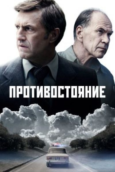 Рецензия на сериал «Противостояние» — новую адаптацию трукрайм-романа Юлиана Семенова