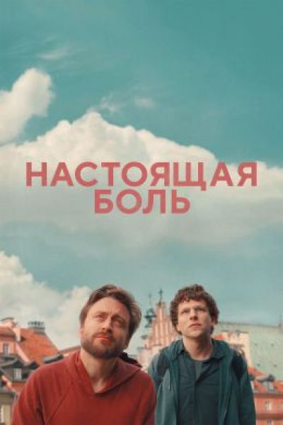 Рецензия на фильм «Настоящая боль» — трагикомедию Джесси Айзенберга о памяти Холокоста