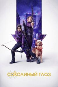 Рецензия на сериал «Соколиный глаз» — рождественский бадди-муви с луками и стрелами