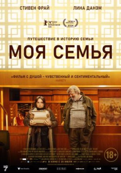 «Я смотрю фильмы только про Холокост»: рецензия на грустную комедию «Моя семья»